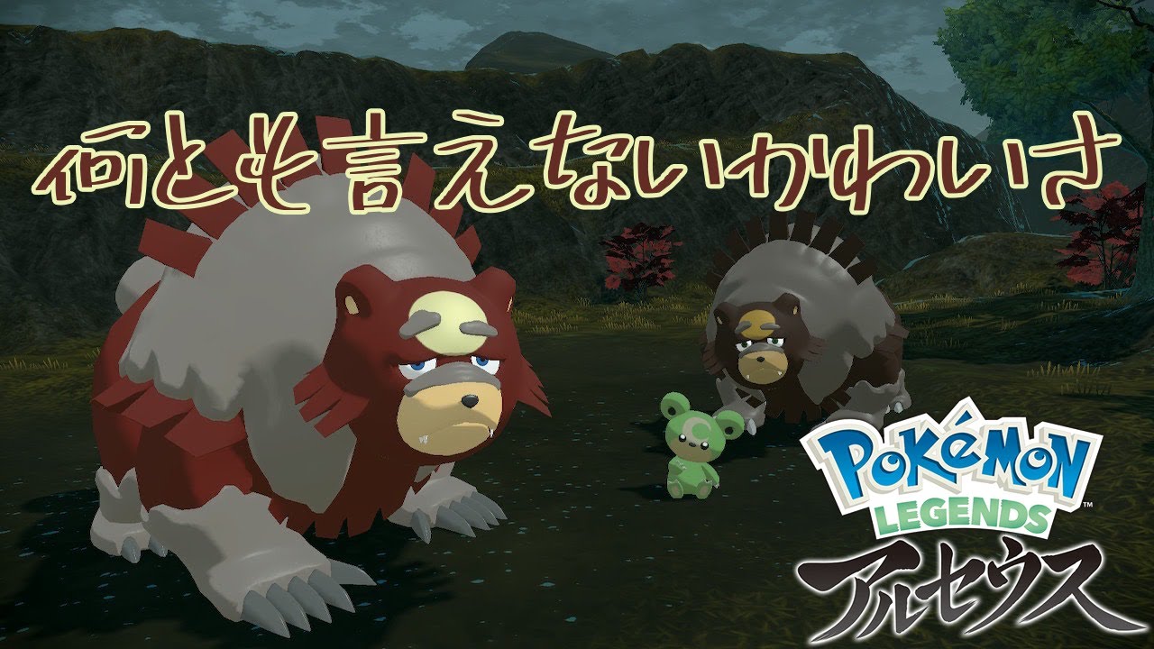 【Pokémon LEGENDS アルセウス】色違いヒメグマ！ガチグマも欲しいけど可愛すぎて初の2匹色粘り！【なゆ一人実況】