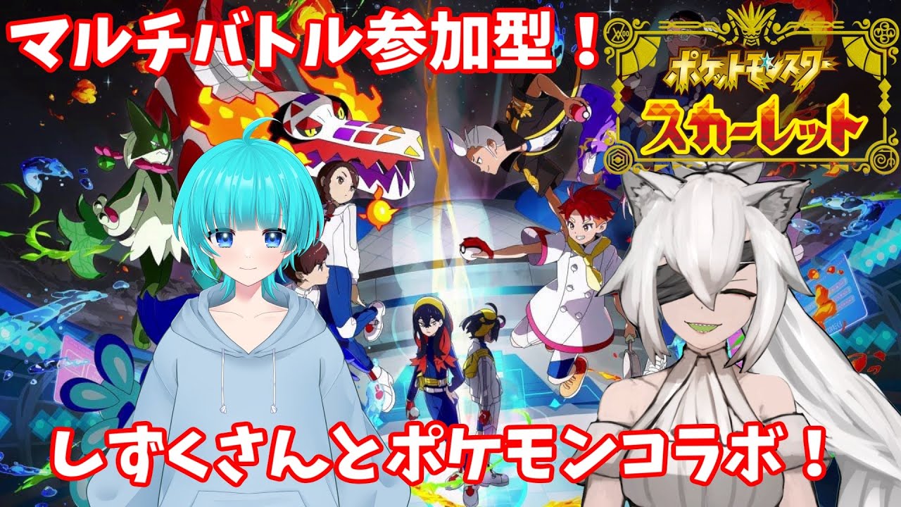【視聴者参加型】初見さん大歓迎！今日はしずくさんとポケモンマルチバトルコラボ！【ポケモンSV】【悪名高き狼「ショウ」/Vtuber】