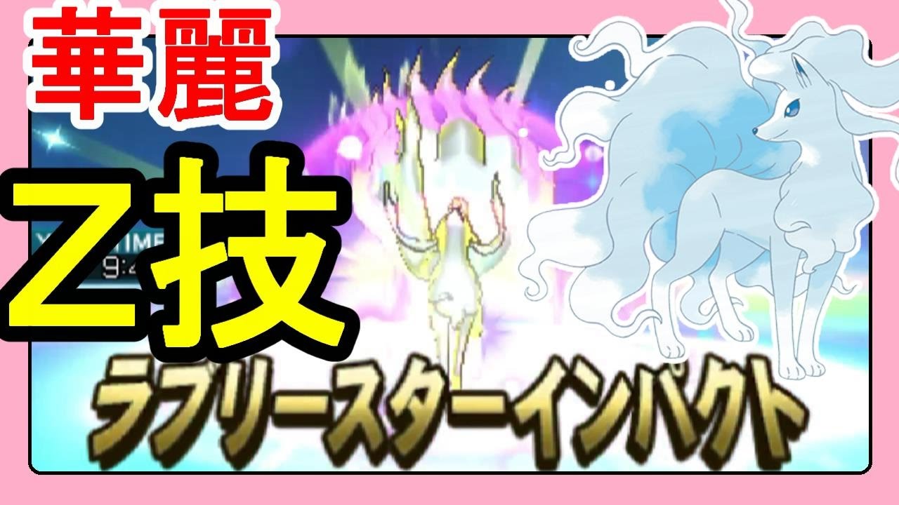 【ポケットモンスターサンムーン実況】華麗なZ技！フェアリーＺアローラキュウコン！1300代初心者レート#27【Pokémon Sun and Moon】