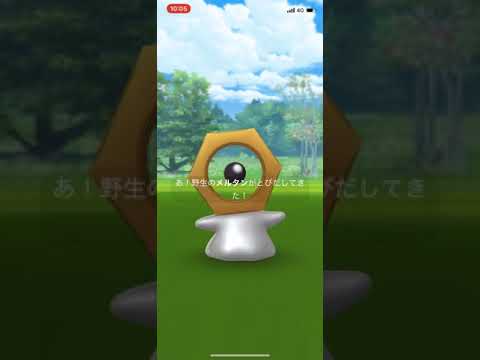 【ポケモンGO】メルタンの謎を解け！　メルタンGet！