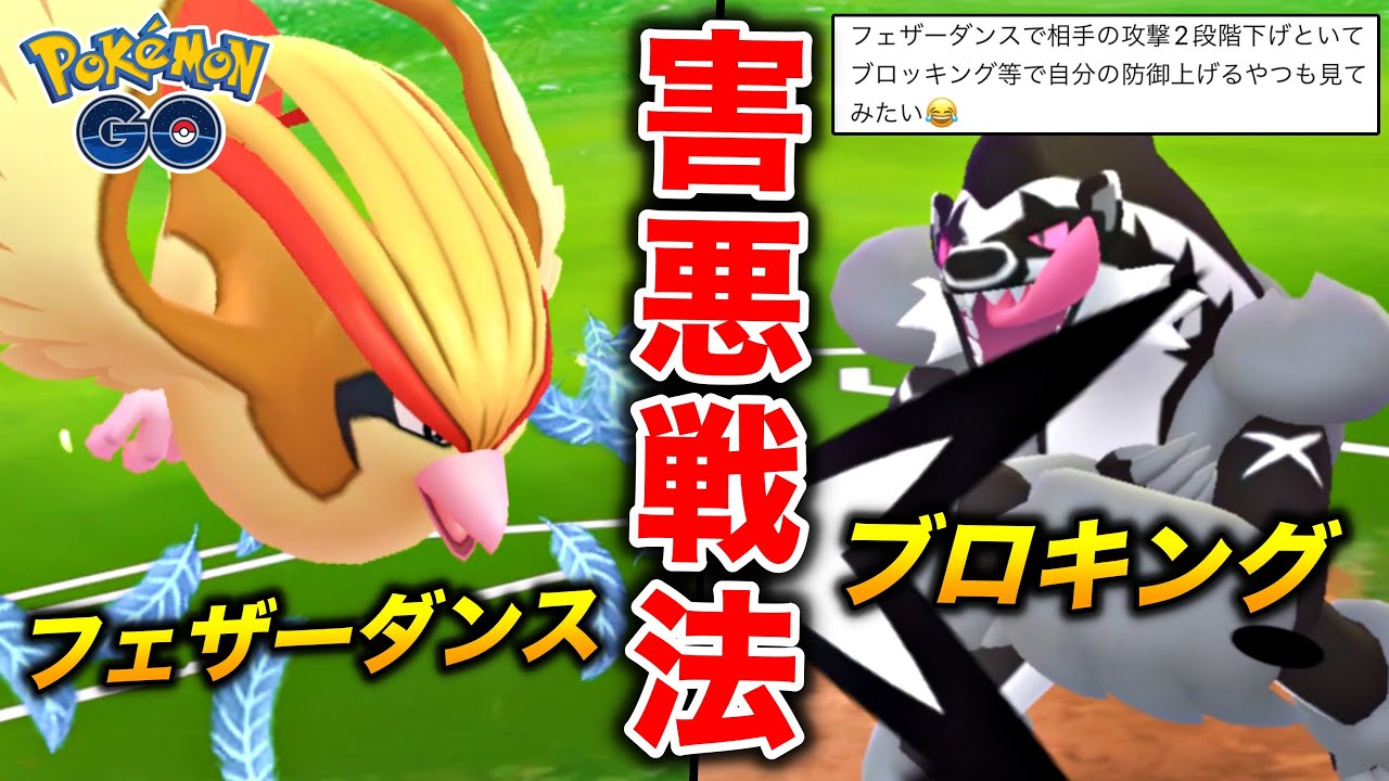 害悪の極みw『フェザーダンス』した後に『ブロッキング』で最強タチフサグマ爆誕させてみたw【ポケモンGO】
