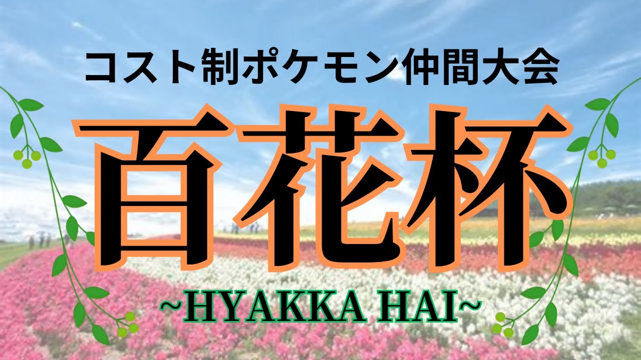 【ポケモン百花杯】百花杯ダブルに挑戦！【ポケモンSV仲間大会】