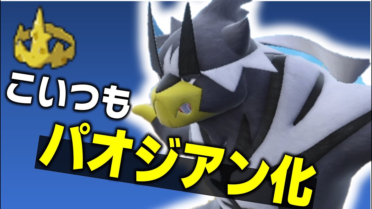 ウーラオスも3割怯みできるようになれば実質パオジアンやないかい！って回【ポケモンＳＶ】
