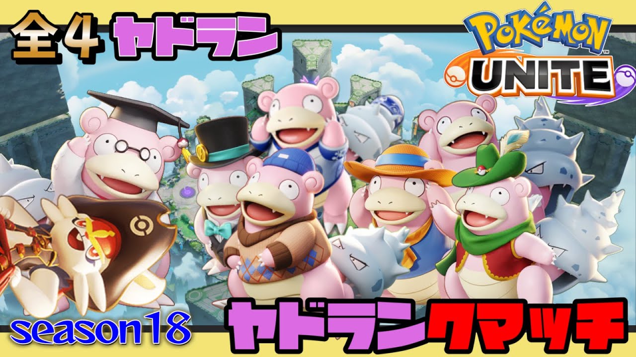 【全４ヤドラン】ワシにレート捧げよ！参加型ランクマ【ポケモンユナイト】