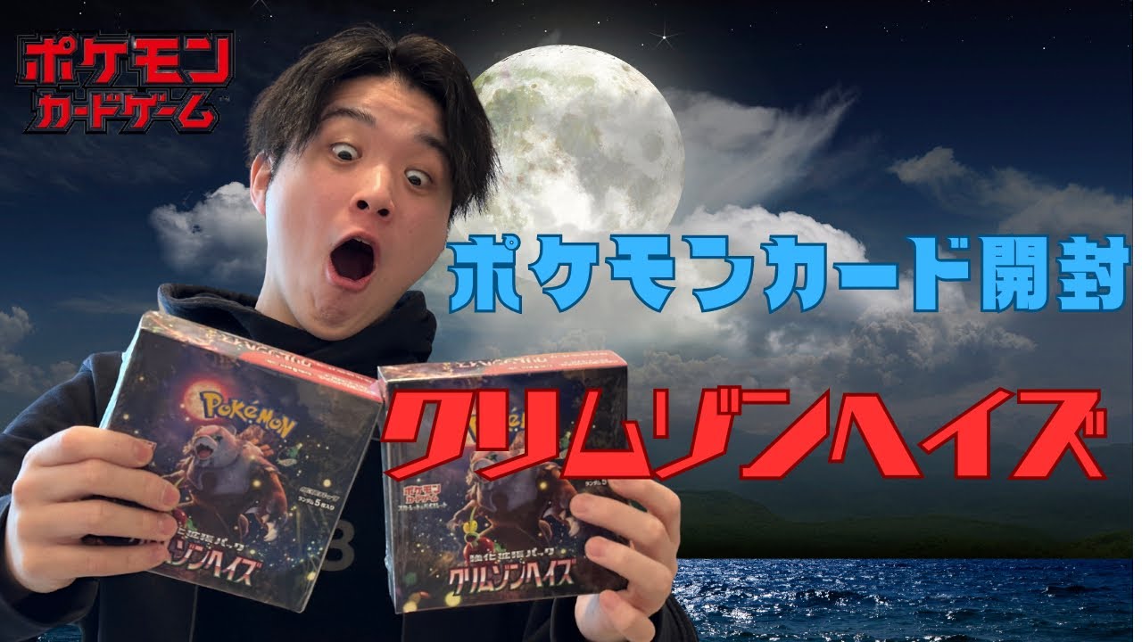 【ポケモンカード】クリムゾンヘイズを最速開封！！