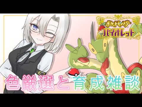 【ポケモンSV】ノーデータ杯の準備しながら色厳選もする