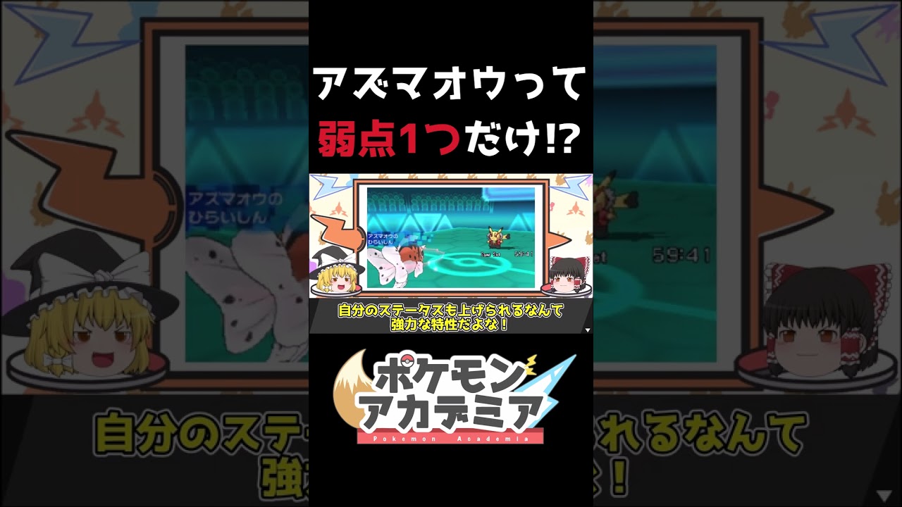 【有能】アズマオウってでんきタイプ効かないの知ってた？