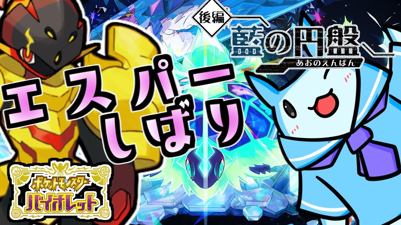 【エスパー縛り】ブルべリ学園の四天王にいどむぞ～～【碧の円盤】【ポケモンSVDLC】