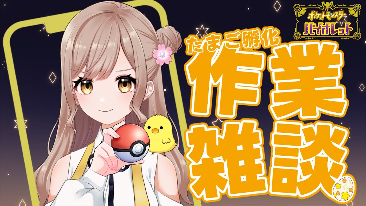 【作業雑談/縦型】いよいよ明日は大会本番🔥色違いポカブリベンジ雑談🥚初見さんも大歓迎✨【ポケモンSV/#みししっぴ/#新人Vtuber】#27