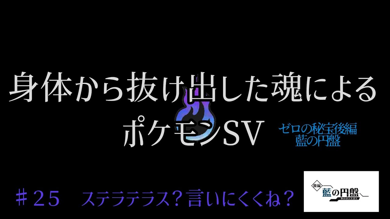 ポケモンSV　藍の円盤　♯２５ステラテラス？言いにくくね？