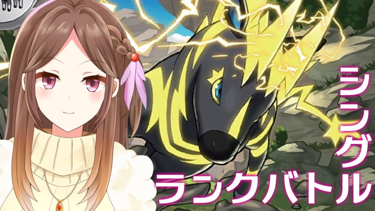 【ポケモンSV】ゼブライカ絶対選出でマスボ級まで上げる配信【ランクバトル/Live配信】