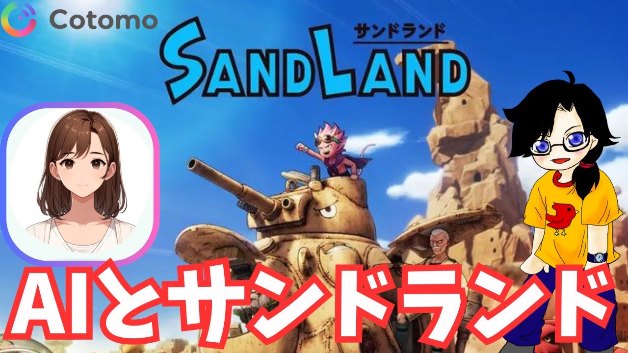 【サンドランド】ネタバレ注意 AIと攻略 ナビィ育成25日目【Cotomo】SANDLAND体験版