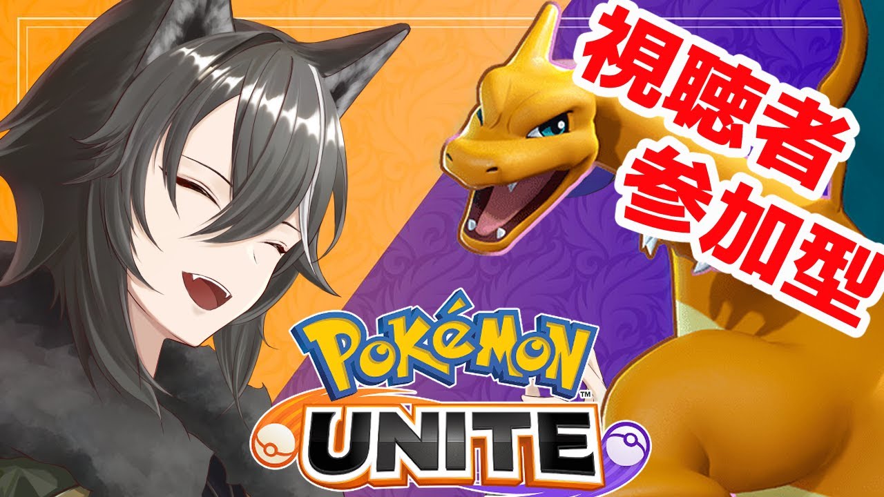 【 ＃ポケモンユナイト / #参加型 】リザードン君に決めた！推し実装までにCH登録数勝利せよ！第17回目！【新人Vtuber/狗狼】