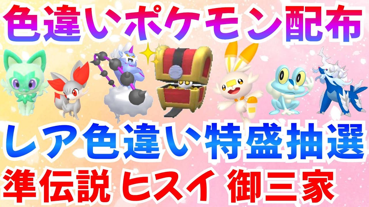 【ポケモンSV 色違いポケモン配布】色コレクレー ボルトロス ケロマツ ヒバニー フォッコ ヒスイゾロア 計100匹以上  #ライブ #ポケモン配布