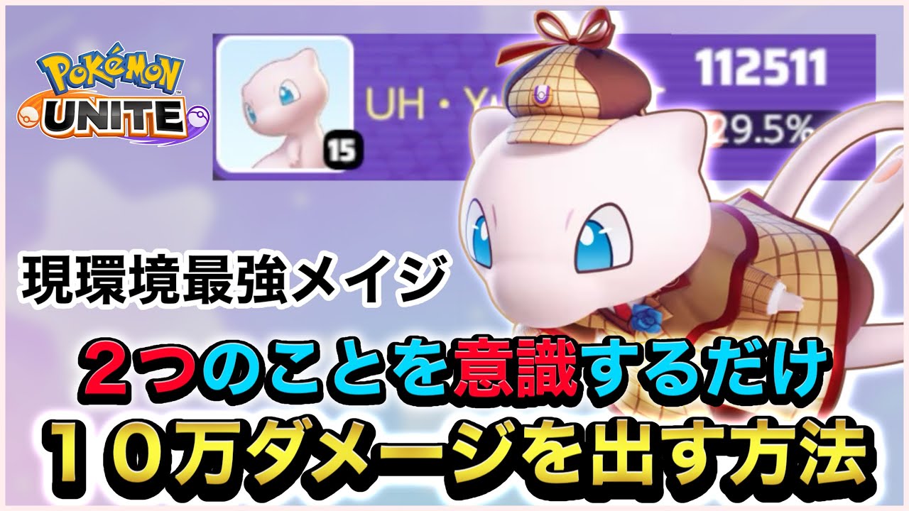 【最強メイジ】ミュウで『10万』が誰でも出せるようになる『２つのコツ』を日本代表が徹底解説【ポケモンユナイト】