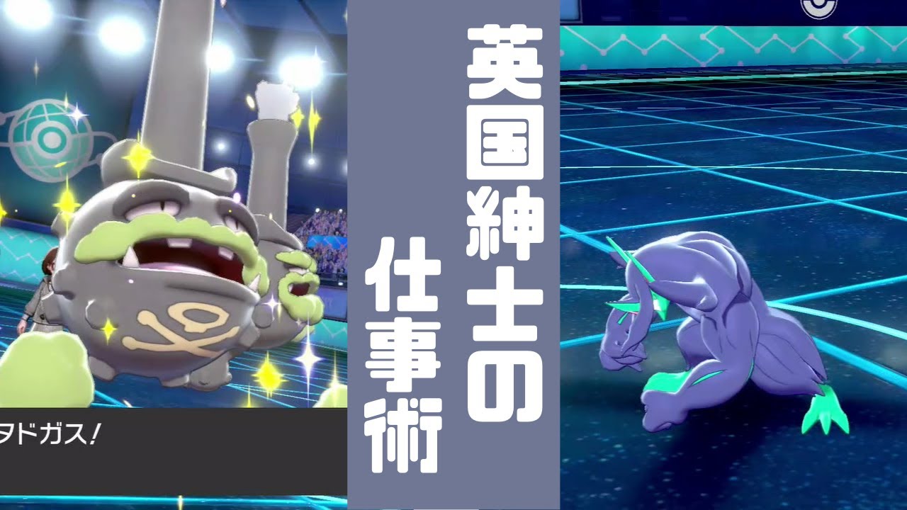 【剣盾】オーロンゲに1ターンも行動させないガラルマタドガス【ポケモン】