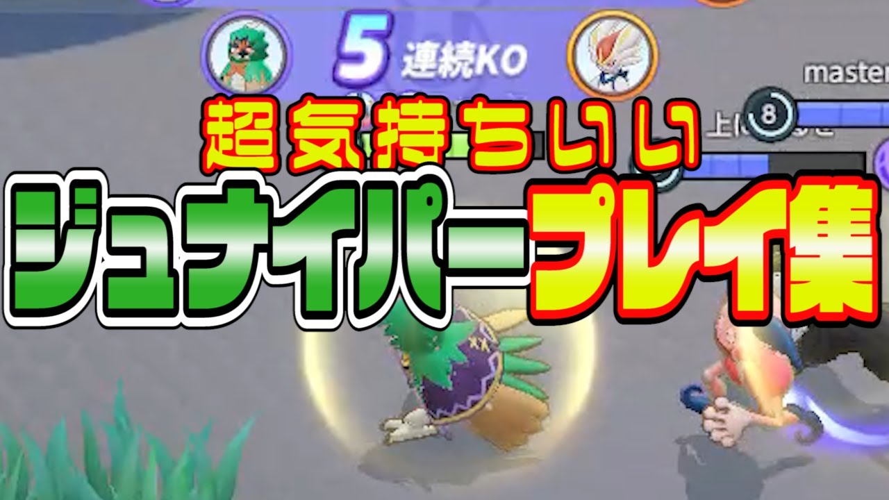 【ユナイト】紙装甲が敵を殲滅するプレイ集【ジュナイパー】