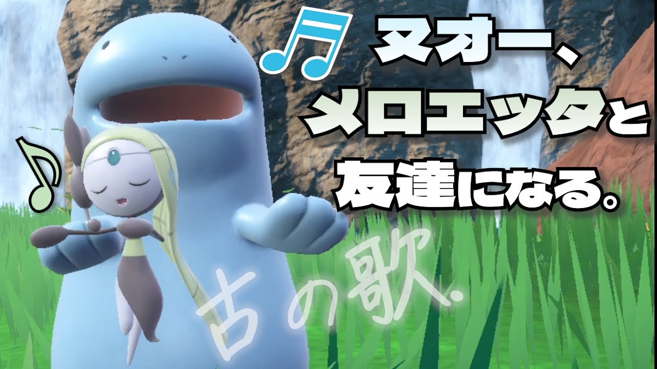 ヌオー、幻のポケモン「メロエッタ」と友達になる。【ポケモンSV】