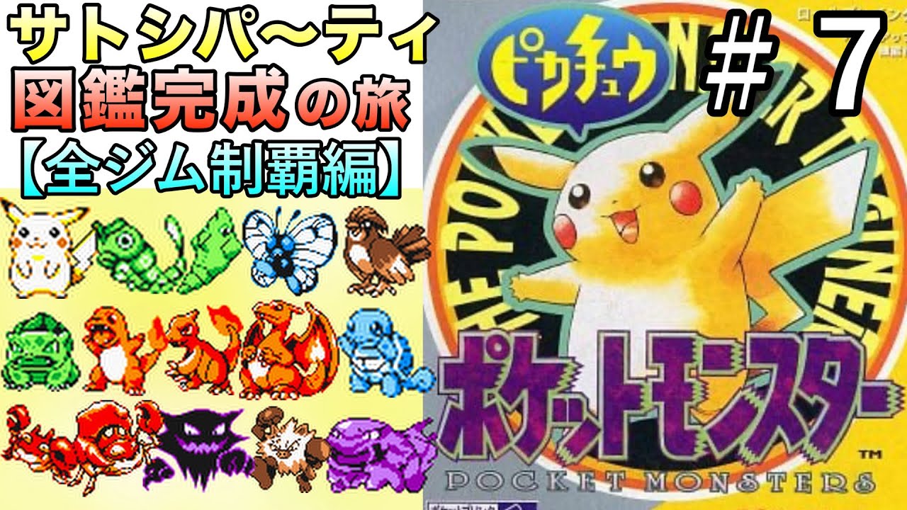＜第７話＞初代ピカチュウ版！サトシパ〜ティでチャンピオン＆図鑑完成を目指す冒険だ〜！【初代ポケモン／実況プレイ】