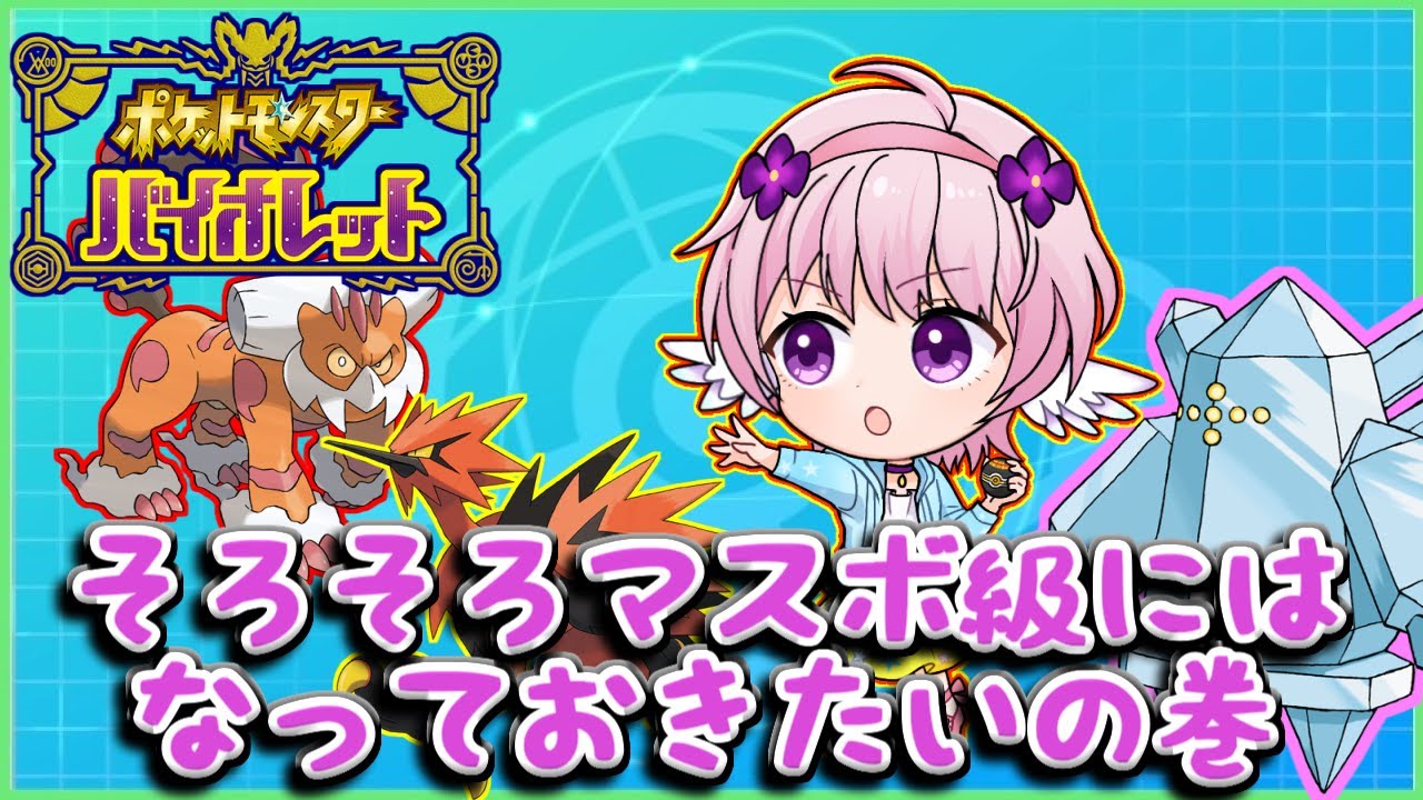 【ポケモンSV】深夜ならプレミしてもバレずにマスボ級いけるかもしれないの巻【ランクバトル】