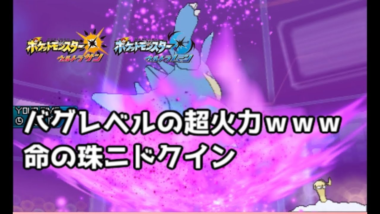 【ポケモンUSUM】バグレベルの超火力ｗｗｗ　命の珠ニドクイン【ウルトラサン/ウルトラムーン】