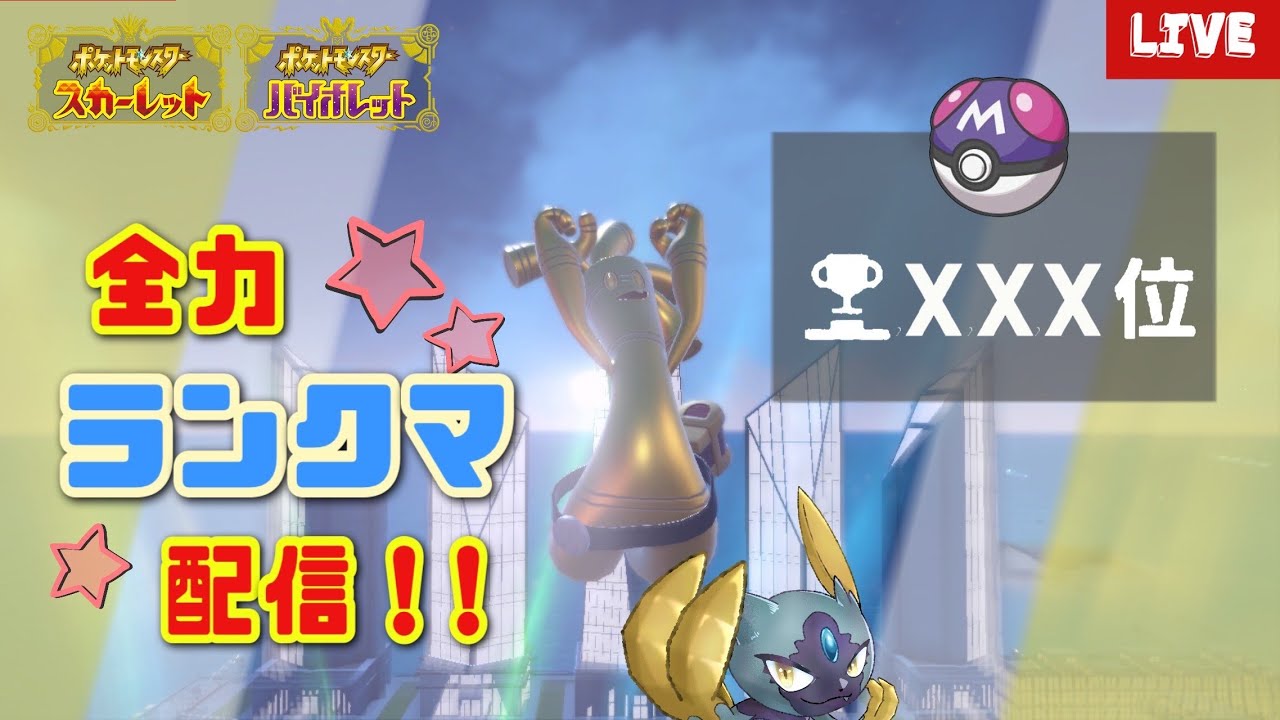 【ポケモンSV】 #29 パーフェクトカイリューで4桁を目指して順位爆上げランクマ！！初見大歓迎！　 【対戦】