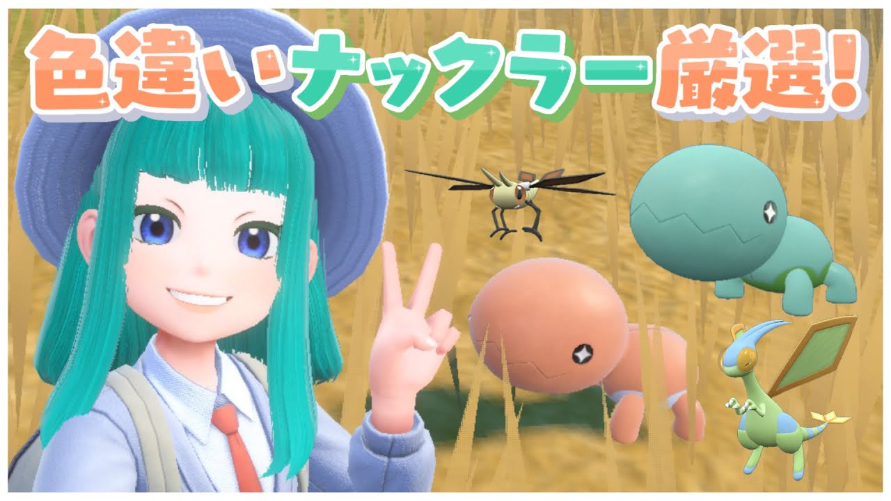 【#ポケモンSV 】色違いナックラー、ビブラーバ、フライゴン厳選！#114【Lapinna】