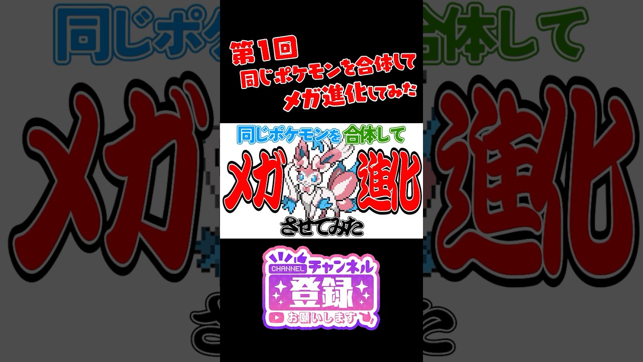 【ポケモンフュージョン】ニドキング同士を合成してメガシンカしてみたｗ　#ポケモン #shorts #pokemon #ポケまぜ