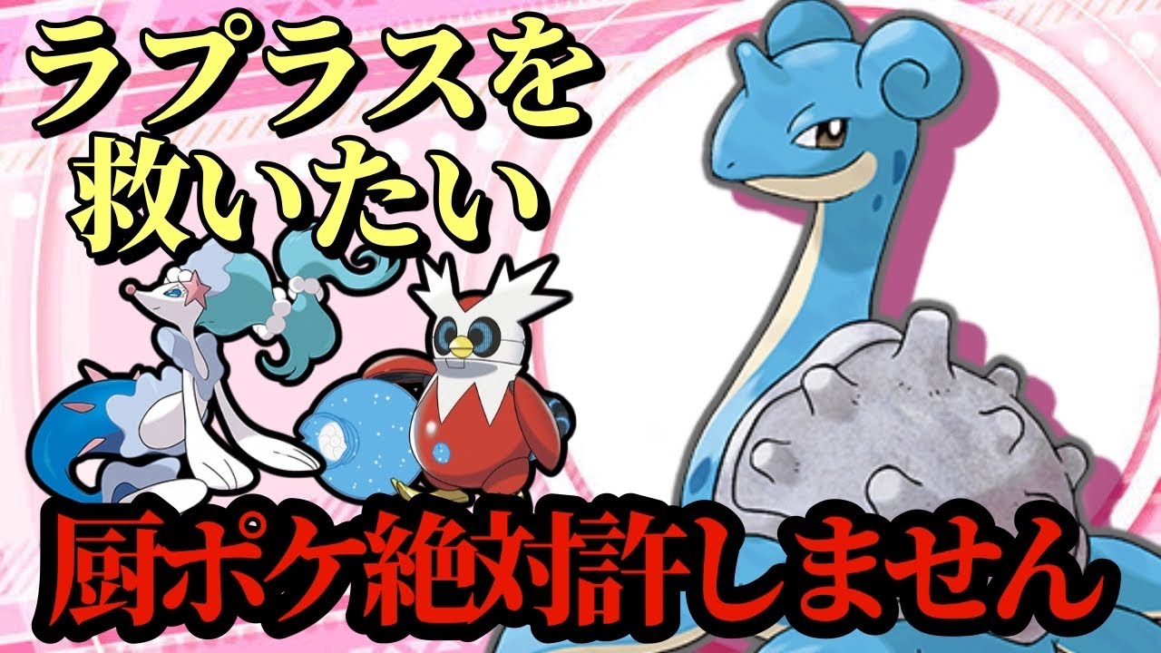 【ポケモンSV】今作から誰も使わなくなったラプラスを救いたい…