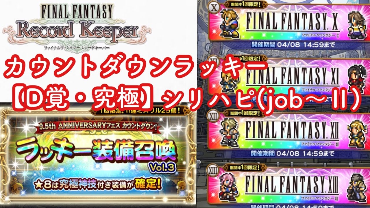【FFRK】#641 カウントダウンラッキー【D覚・究極】とシリハピ(job〜2)
