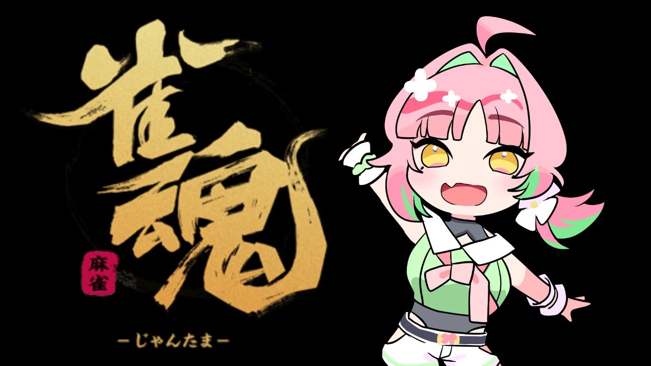 【雀魂】まーじゃん！！
