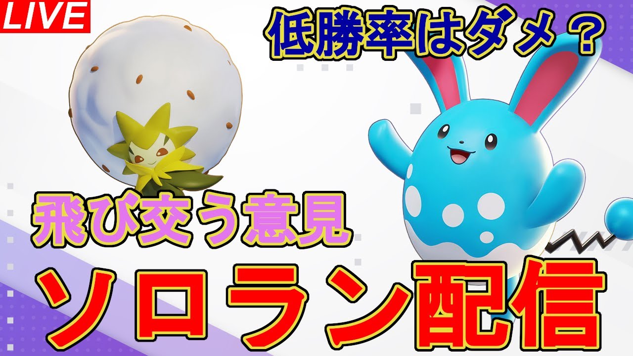 【ポケモンユナイト】勝率論争どうなるの？　#252