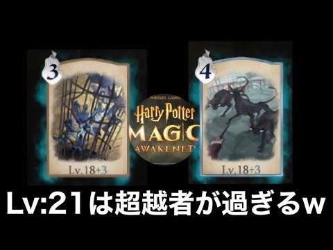 【レベル２１】の”ピクシー”と”マタゴ”がエグ過ぎる！【ハリポタ魔法の覚醒】
