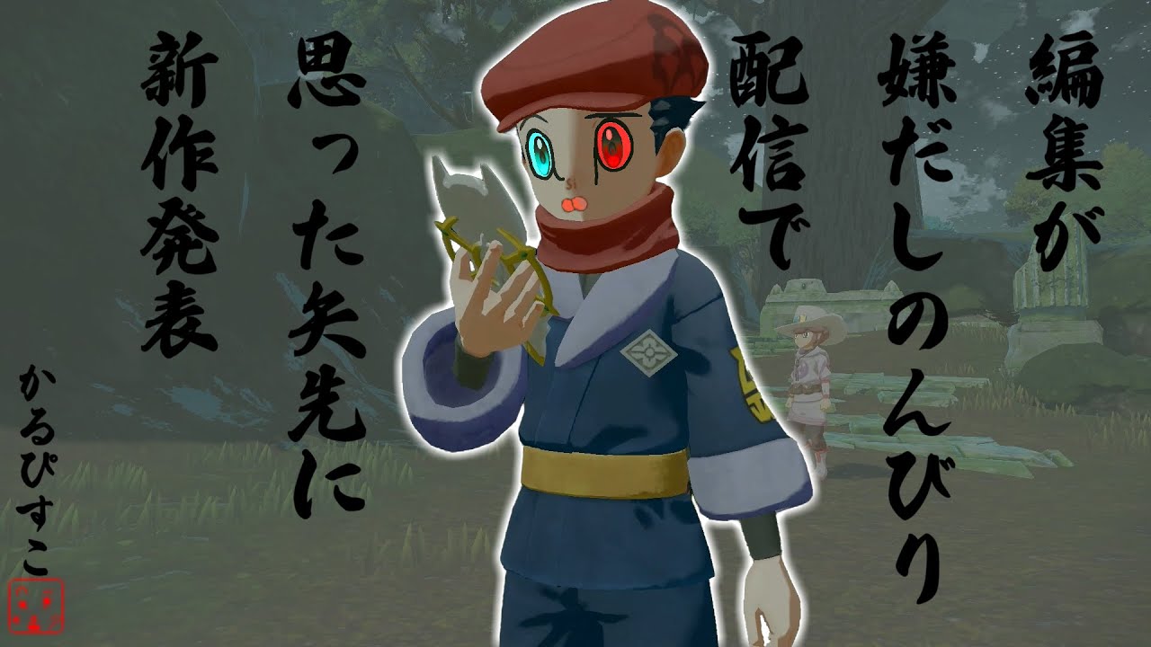 ちょっとだけやりたいよ【Pokémon LEGENDS アルセウス】