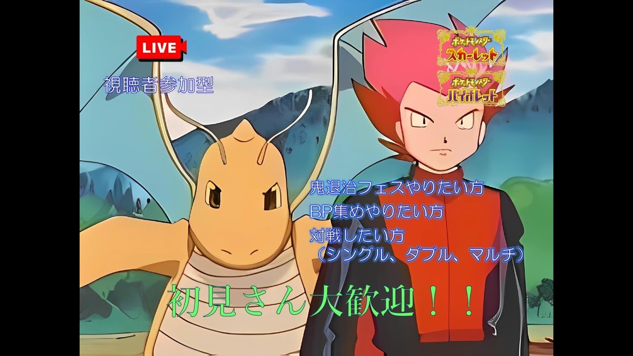 【＃45】参加型配信 ポケモンSV 鬼退治フェス、BP集め、対戦希望の方は集合♪(視聴者参加型/コメント大歓迎)
