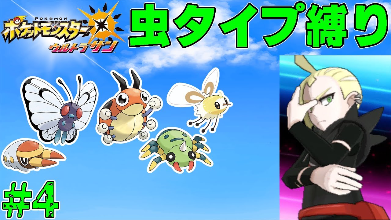 【ゆっくり実況】ポケモン（ウルトラサン）をむしタイプだけでクリアする　part4【ポケモンUSUM】