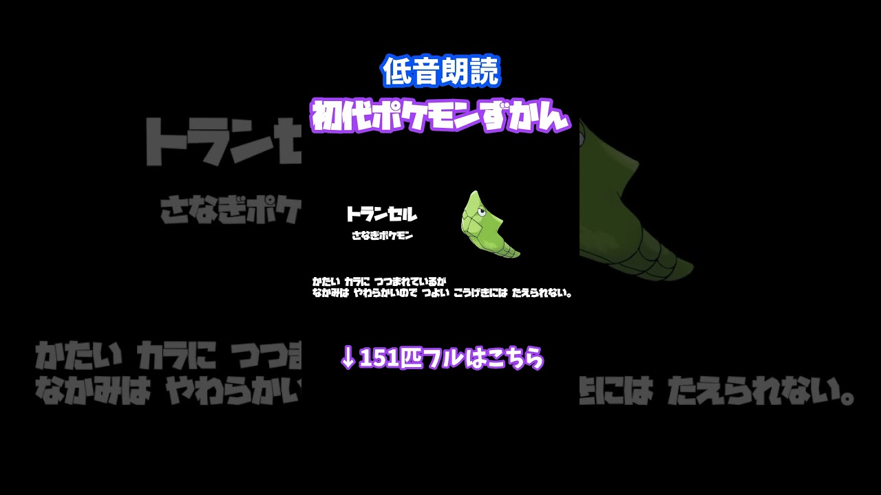 【ポケモン 朗読】初代ポケモン図鑑を低音ボイスで朗読してみた【ポケットモンスター キャタピー トランセル バタフリー #shorts #ポケモン #低音ボイス】
