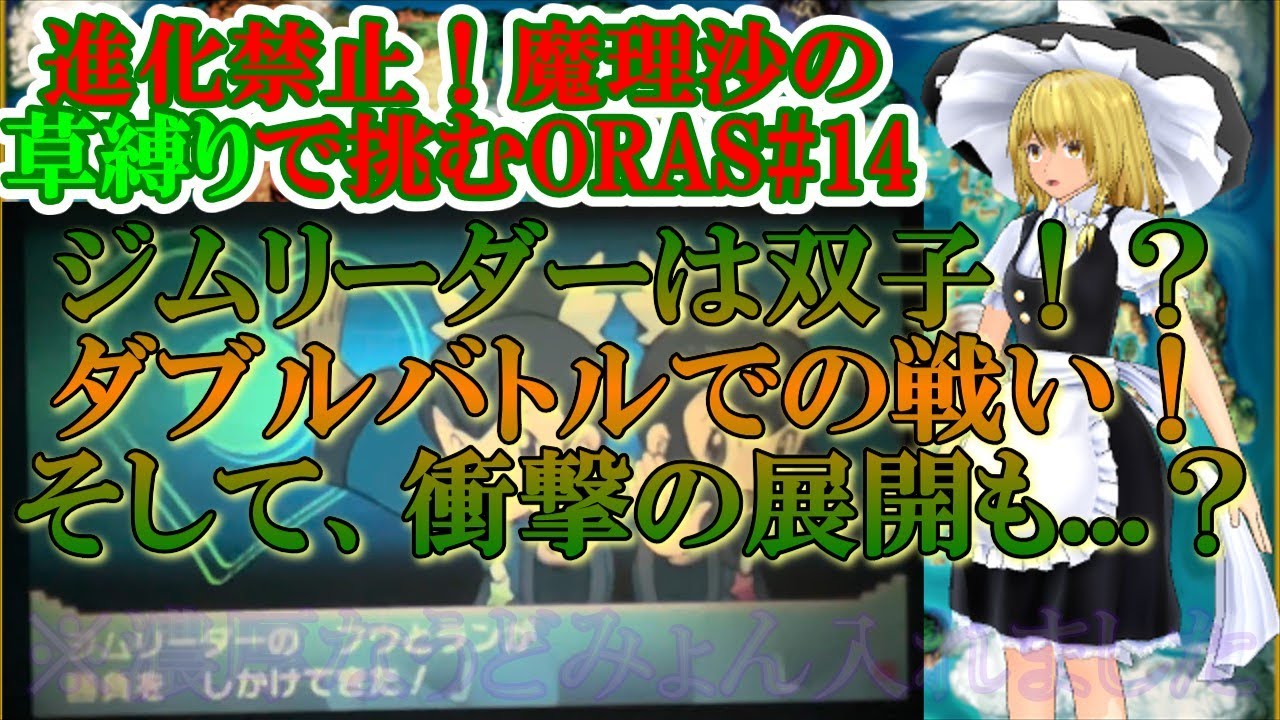 【ポケモンORAS ゆっくり実況】進化禁止！魔理沙の草タイプ縛りで挑むポケモンORAS#14