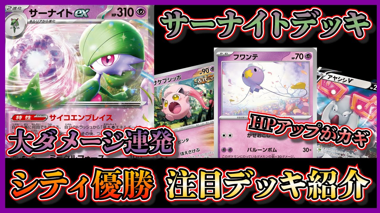 【シティデッキ考察】最近では珍しい！優勝したアヤシシV採用のサーナイトデッキを紹介して考察します【ポケカ】