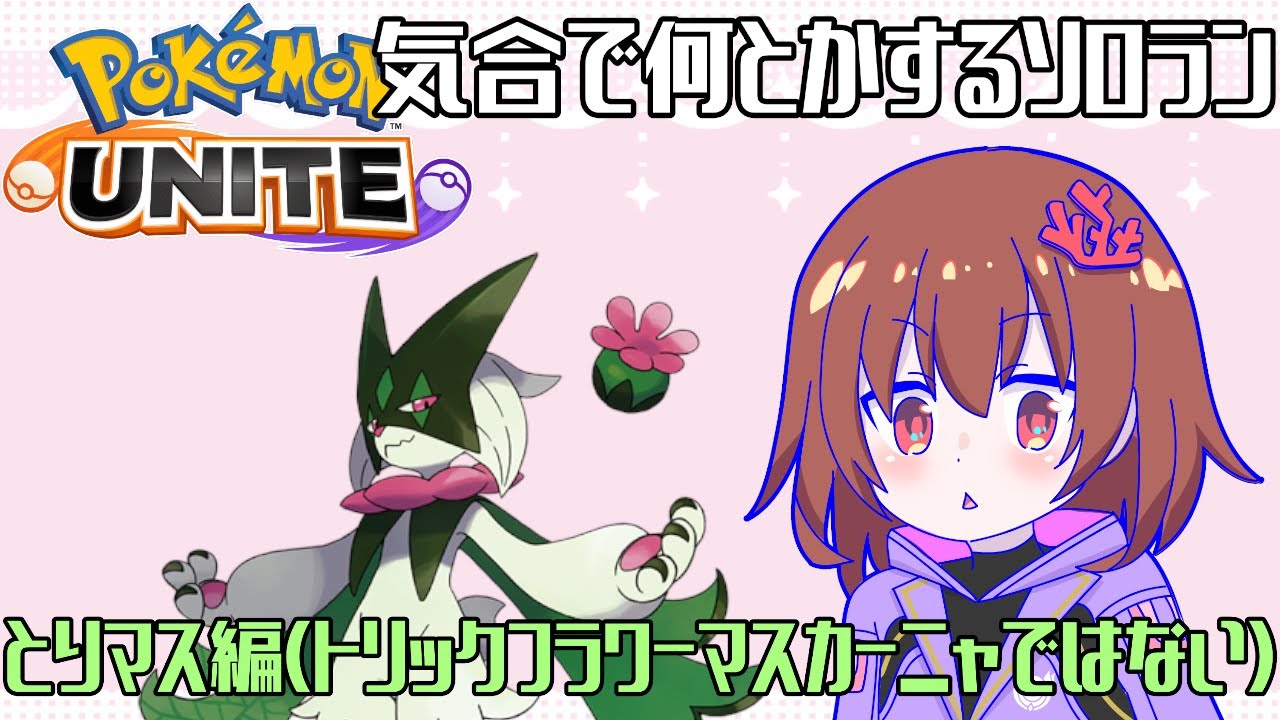 1日50ずつレート上げるソロラン1468～(1518以上で終了します)　#110【 ポケモンユナイト 】