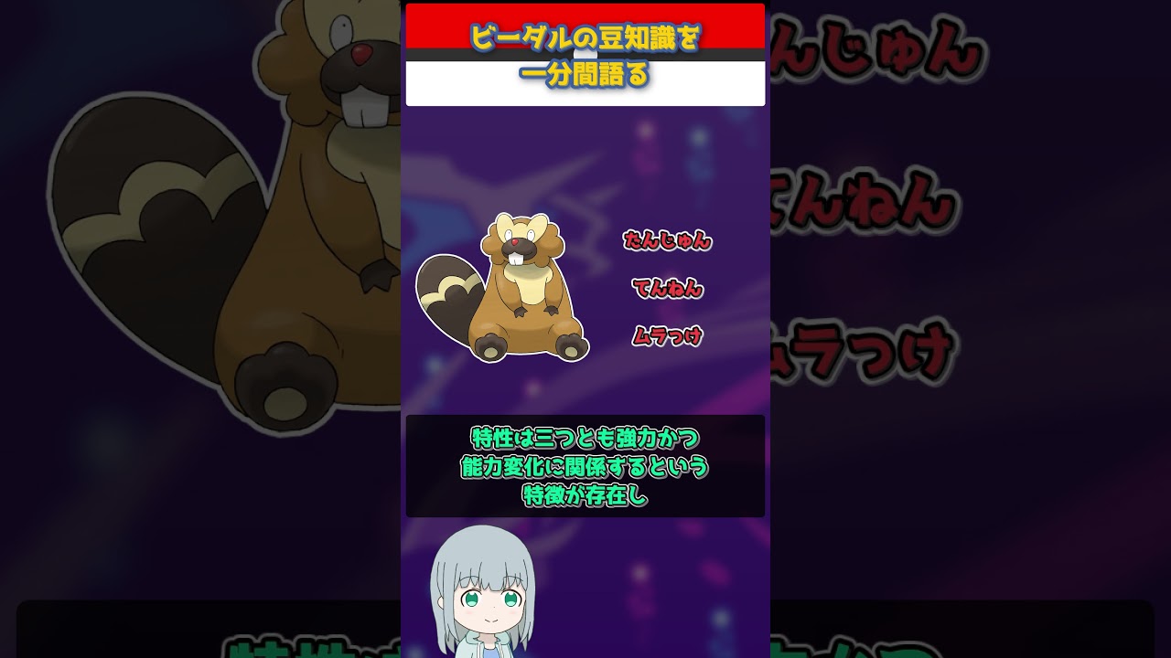 【ポケモン】ビーダルの豆知識を一分間語る【ゆっくり解説】 #Shorts  #ポケモン  #pokemon