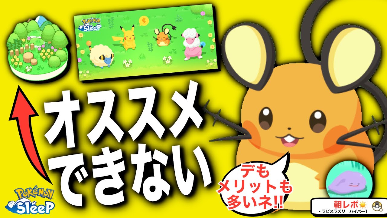 ワカクサは危ない?! でんきウィークのフィールドの選び方【ポケモンスリープ】