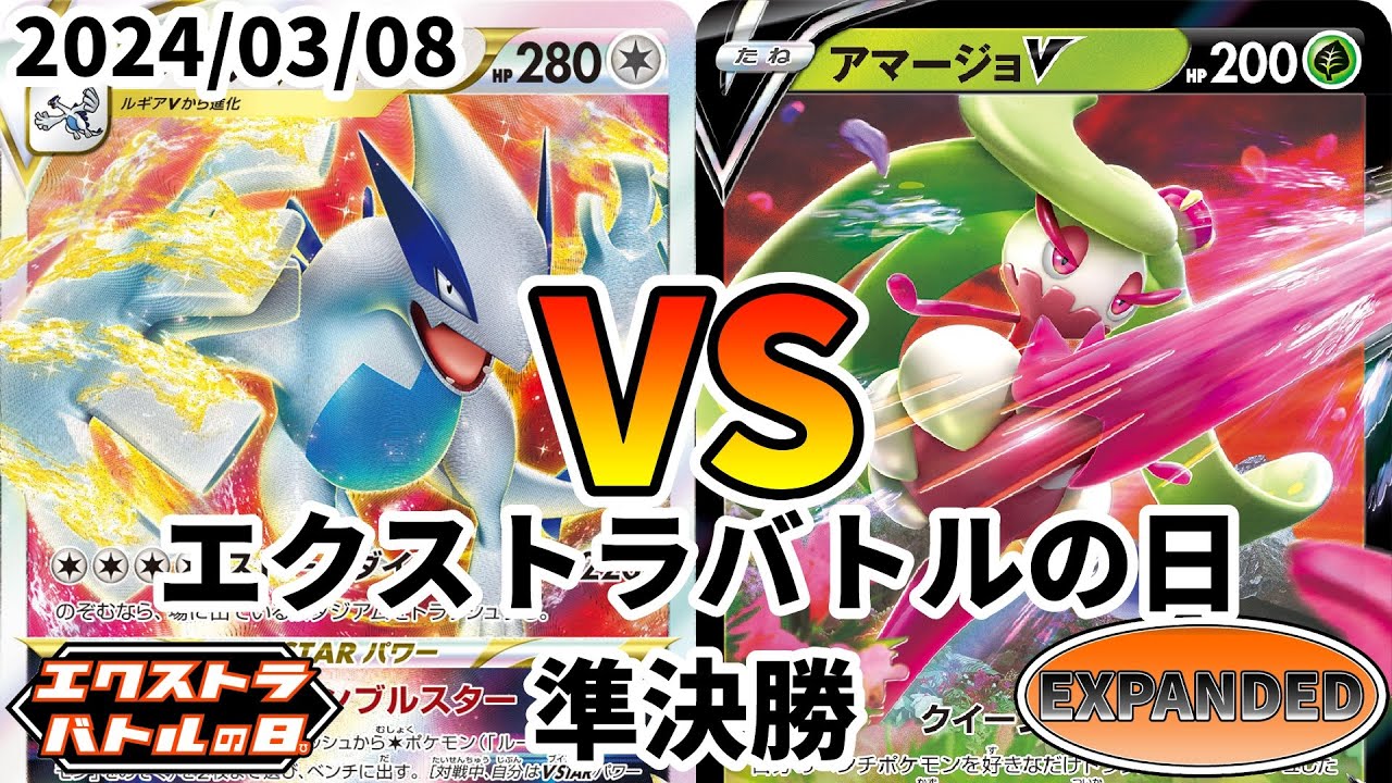 ポケカ エクストラバトルの日 準決勝 ルギアVSTAR vs アマージョV