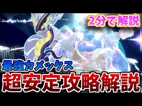 【忙しい人向け】2分で☆7最強カメックスレイド安定攻略解説【ポケモンSV】【最強レイド】