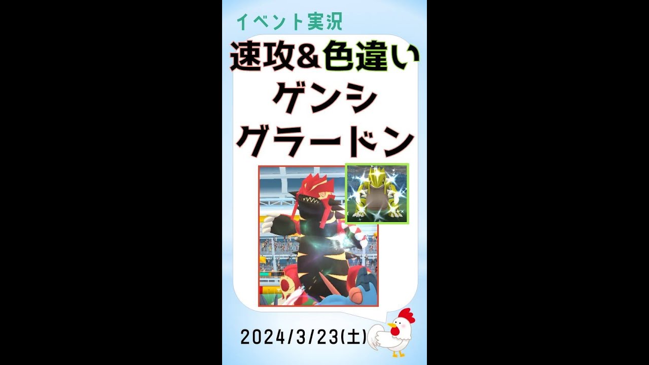【色違い！ゲンシグラードン】18人で速攻！鮮やかな色違い一発ゲット！ #pokemongo #ゲーム実況 #ポケモンgo #攻略 #レイドバトル #グラードン #色違い #shinypokemon