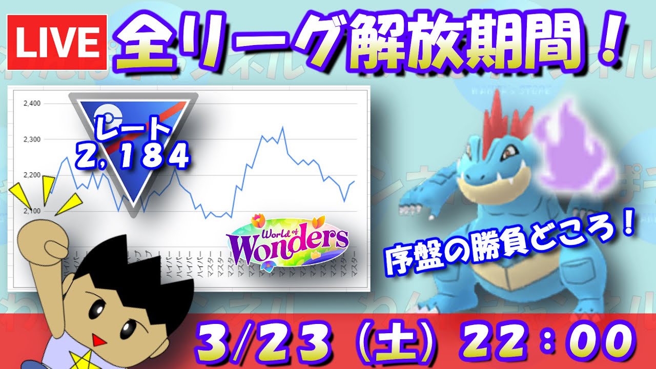 全リーグ解放期間の初日は先発：シャドウオーダイル！序盤の勝負どころ！！レート：2,184～【スーパーリーグ】【ポケモンGO：GBL】 #pokemongo  #gbl