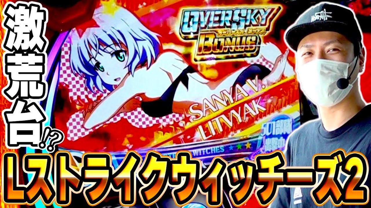 【ストライクウィッチーズ２】可愛らしい見た目だが、中身はとんでもない激荒台！！[スマスロ][スロット][パチスロ]