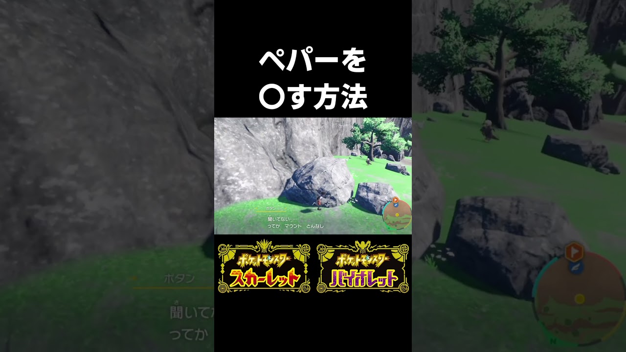 ペパーを〇す方法【ポケモンSV】#shorts