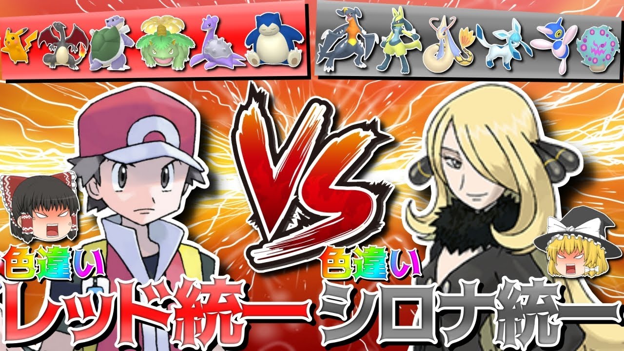 【神回】レッド統一VSシロナ統一再び。最強と最強の戦い、どちらに女神が微笑むのか！？【ポケモンSV】【ゆっくり実況】