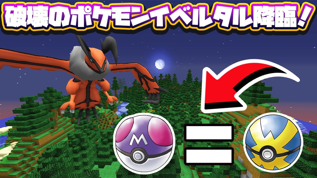 おい！このボール最強過ぎるぞ！伝説ポケモンイベルタルが現れたぞ！#108【ポケクラ・マイクラ】